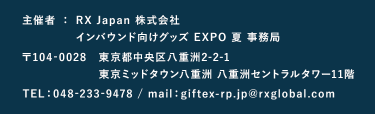 主催者：RX Japan株式会社　インバウンド向けグッズEXPO 夏　事務局