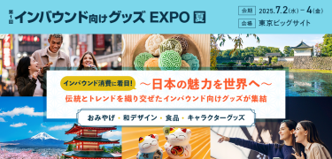 第1回 インバウンド向けグッズEXPO[夏］ 会期：2025/7/2(水)-4(金) 会場：東京ビッグサイト　インバウンド消費に着目！～日本の魅力を世界へ～伝統とトレンドを織り交ぜたインバウンド向けグッズが集結　おみやげ・環デザイン・食品・キャラクターグッズ