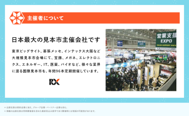 主催者について　RXグループは、日本最大の見本市主催会社です