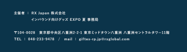 主催者：RX Japan株式会社　インバウンド向けグッズEXPO 夏　事務局