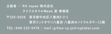 RX Japan株式会社　ライフスタイルWeek 夏　事務局