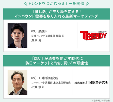 \トレンドをつかむセミナーを開催/　・(株)日経BP　日経トレンディ編集部編集長　澤原 昇・(株)JTB総合研究所　コーポレート共創部上席主任研究員　小澤 信夫