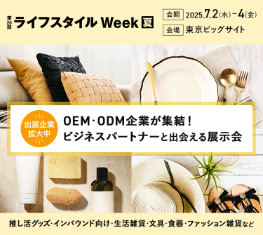 第20回 ライフスタイルWeek【夏】　会期：2025.7.2(水)～4(金)　会場：東京ビッグサイト　出展企業拡大中　OEM・ODM企業が集結！ビジネスパートナーと出会える展示会　推し活グッズ・インバウンド向け・生活雑貨・文具・食器・ファッション雑貨など