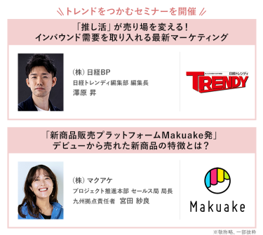 \トレンドをつかむセミナーを開催/　・(株)日経BP　日経トレンディ編集部編集長　澤原 昇・(株)マクアケ　プロジェクト推進本部セールス局局長　九州拠点責任者　宮田 紗良