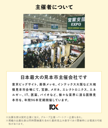 主催者について　RXグループは、日本最大の見本市主催会社です