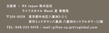 主催者：RX Japan株式会社　ライフスタイルWeek 夏　事務局
