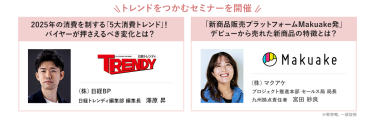 \トレンドをつかむセミナーを開催/　・(株)日経BP　日経トレンディ編集部編集長　澤原 昇・(株)マクアケ　プロジェクト推進本部セールス局局長　九州拠点責任者　宮田 紗良