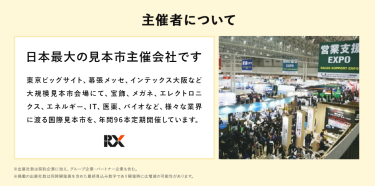 主催者について　RXグループは、日本最大の見本市主催会社です
