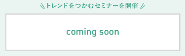 トレンドをつかむセミナーを開催