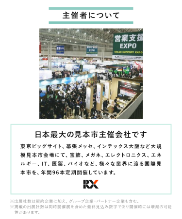 主催者について　RXグループは、日本最大の見本市主催会社です