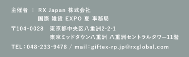 RX Japan株式会社　国際 雑貨EXPO 夏　事務局