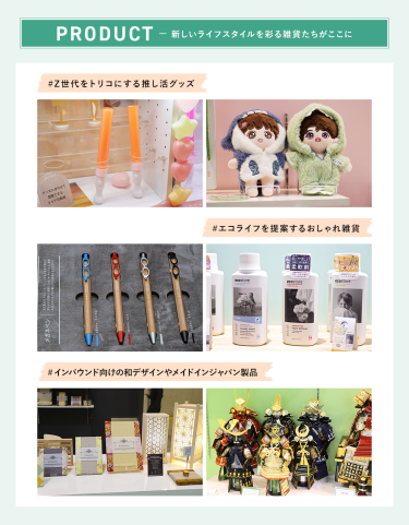 PRODUCT － 新しいライフスタイルを彩る雑貨たちがここに　＃Z世代をトリコにする推し活グッズ ＃エコライフを提案するおしゃれ雑貨 ＃インバウンド向けの和デザインやメイドインジャパン製品