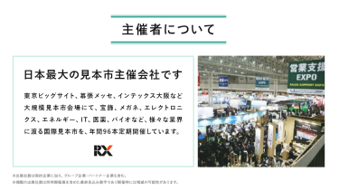 主催者について　RXグループは、日本最大の見本市主催会社です