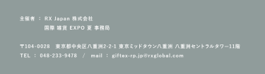 RX Japan株式会社　国際 雑貨EXPO 夏　事務局