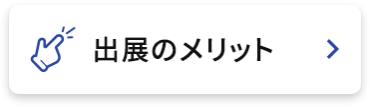 出展のメリット