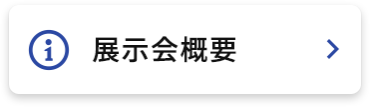 展示会概要