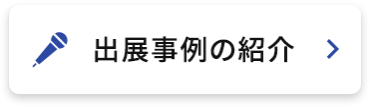 出展事例の紹介