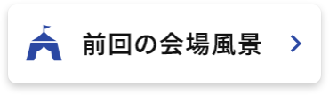 前回の会場風景