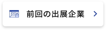 前回の出展企業
