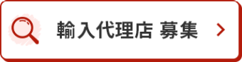輸入代理店 募集
