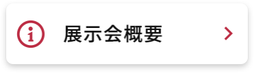 展示会概要