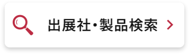出展社・製品検索
