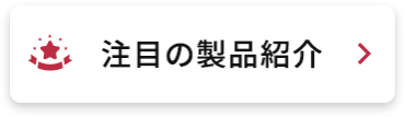 注目の製品紹介