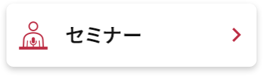 セミナー