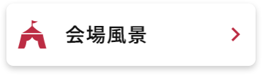 会場風景
