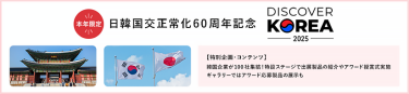 【本年限定】日韓国交正常化60周年記念　DISCOVER KOREA 2025 [特別企画・コンテンツ]韓国企業が100社集結！特設ステージで出展製品の紹介やアワード授賞式実施　ギャラリーではアワード応募製品の展示も
