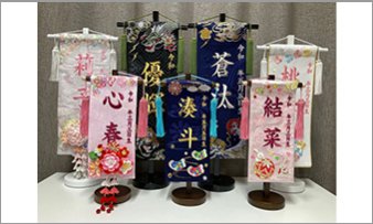 名前旗各種