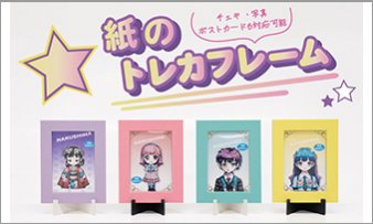 推し活グッズ 特集 | 展示会出展製品特集 | ライフスタイル Week【夏】