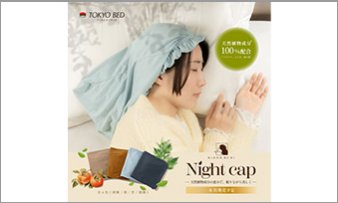 美夜想 ナイトキャップ
