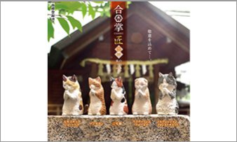 合掌 匠～猫拝～ 其の弐