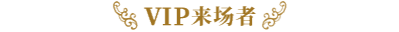 VIP来场者