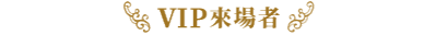 VIP來場者