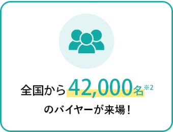 雑貨店・ライフスタイルショップ・百貨店など全国から42,000名のバイヤーが来場！
