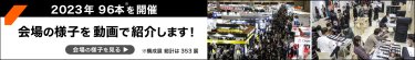 2022年94本を開催 会場の様子を動画で紹介します！ 会場の様子を見る＞