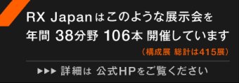 RX Japanはこのような展示会を年間35分野 94本開催しています（構成展 総計は363展） 詳細は公式HPをご覧ください